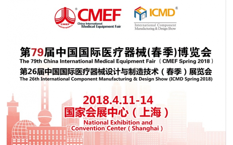 第79屆CMEF醫(yī)博會暨ICMD醫(yī)療器械設(shè)計(jì)與制造展參展預(yù)告