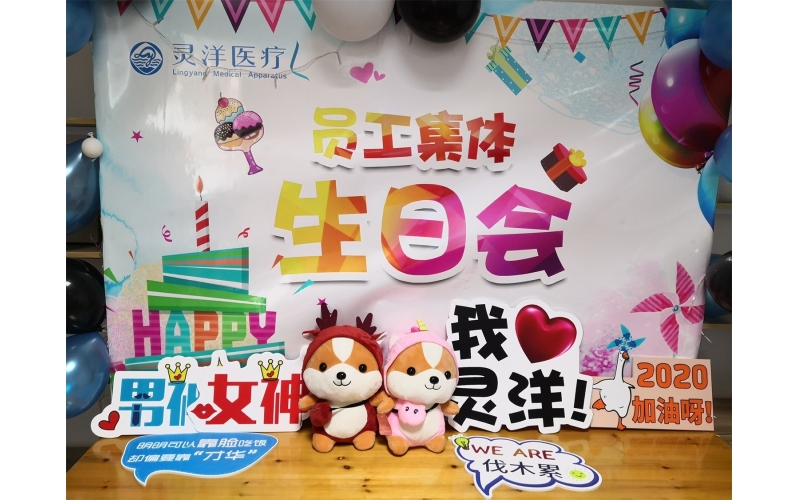 祝福匯聚成笑臉 時(shí)光相聚成美好——靈洋醫(yī)療八、九月員工生日會(huì)